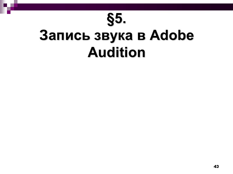 43 §5. Запись звука в Adobe Audition